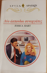 Δυο ασπονδοι συνεργατες Χρυσα Νο 769