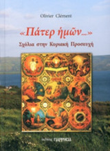 "ΠΑΤΕΡ ΗΜΩΝ…"