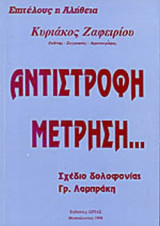 ΑΝΤΙΣΤΡΟΦΗ ΜΕΤΡΗΣΗ