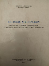 Επίδοσις δικογράφων: πολιτικών, ποινικών, φορολογικών, Συμβουλίου Επικρατείας, Ελεγκτικού Συνεδρίου