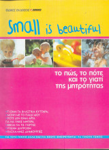 Small is beautiful