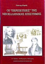 Οι "περιπέτειες" τηςΝεοελληνικής Επιστήμης