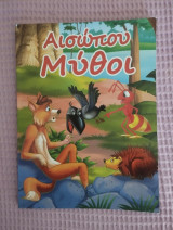 Αισώπου Μύθοι