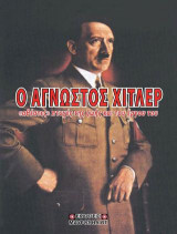 Ο άγνωστος Χίτλερ, "αθέατες" πτυχές της ζωής και του έργου του