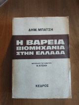 Η βαρειά βιομηχανία στην Ελλάδα