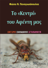 Το «Κεντρί» του Αφέντη μας: Σάτιρα, Σκάνδαλα, Εγκλήματα