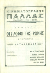 Κινηματογράφος Παλλάς: Οι 7 λόφοι της Ρώμης (πρόγραμμα)