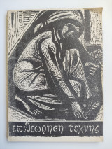 Επιθεώρηση τέχνης