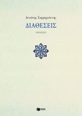 Διαθέσεις: Ποίηση