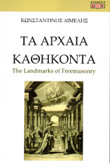 Τα αρχαία καθήκοντα: The Landmarks of Freemasonry