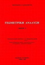 Γεωμετρική ανάλυση Ι