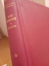 Άγιος Νικόδημος ο Αγιορείτης