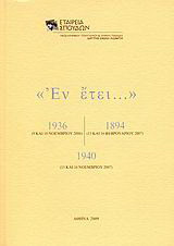 "Εν έτει... 1936, 1894, 1940": 9 και 10 Νοεμβρίου 2006· 15 και 16 Φεβρουαρίου 2007· 15 και 16 Νοεμβρίου 2007