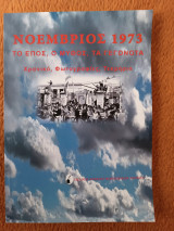 Νοέμβριος 1973 Το έπος, Ο μύθος, Τα γεγονότα