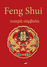 Feng Shui: Τυχερά σύμβολα
