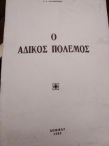 Ο Άδικος Πόλεμος