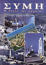 Σύμη: Η αίγλη των αρχαίων: Επιστημονικός, τουριστικός οδηγός