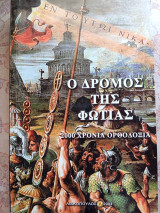 Ο δρόμος της φωτιάς 2000 χρόνια ορθοδοξία