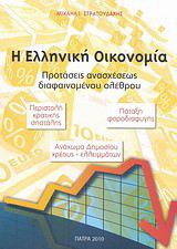 Η ελληνική οικονομία: Προτάσεις ανασχέσεως διαφαινομένου ολέθρου