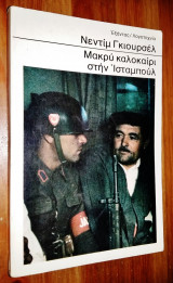 Μακρύ καλοκαίρι στην Ισταμπούλ