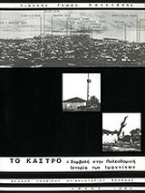 Το Κάστρο: Συμβολή στην πολεοδομική ιστορία των Ιωαννίνων