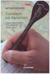 Στοχασμοί και Αφηγήσεις: ΚΕΙΜΕΝΑ ΔΗΜΟΣΙΕΥΜΕΝΑ ΣΤΗΝ ΑΜΑΡΥΣΙΑ 2018-2021
