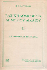 Βασική νομοθεσία δημοσίου δικαίου – Δικονομικές διατάξεις ΙΙ