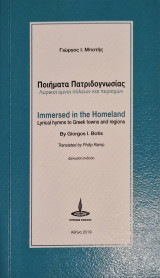Ποιήματα Πατριδογνωσίας