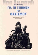 Για τη γέννηση του φασισμού