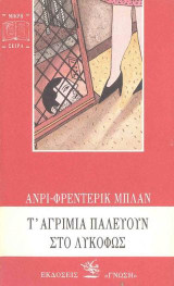 Τα αγρίμια παλεύουν στο λυκόφως