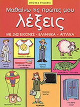 ΜΑΘΑΙΝΩ ΤΙΣ ΠΡΩΤΕΣ ΜΟΥ ΛΕΞΕΙΣ (ΕΛΛΗΝΙΚΑ - ΑΓΓΛΙΚΑ) ΜΕ 242 ΕΙΚΟΝΕΣ