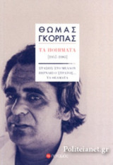 ΓΚΟΡΠΑΣ: ΤΑ ΠΟΙΗΜΑΤΑ (1957-1983)