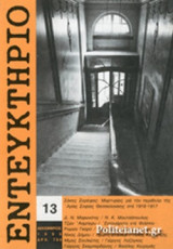 Εντευκτήριο τευχος 13