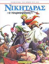Νικηταράς