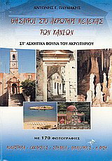 Θησαυροί στο Ακρωτήρι Μελέχας των Χανίων: Στ' ασκητικά βουνά του Ακρωτηρίου