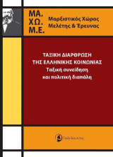 Ταξική διάρθρωση της ελληνικής κοινωνίας: Ταξική συνείδηση και πολιτική διαπάλη