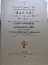 Ασματική Ακολουθία Ιωάννου του Ρωσσου
