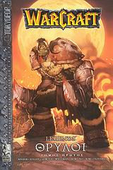 WarCraft: Θρύλοι