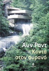 Κοντά στον ουρανό