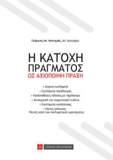 Η Κατοχή Πράγματος ως αξιόποινη πράξη