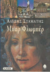 Μπαρ φλωμπερ: Μυθιστόρημα