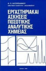 Εργαστηριακαί Ασκήσεις Ποσοτικής Αναλυτικής Χημείας