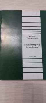 Διαπολιτισμική εκπαίδευση