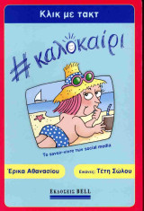 Κλικ με τακτ - Καλοκαίρι (χαρτόδετη έκδοση): #καλοκαίρι