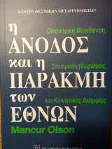 Η Άνοδος και η Παρακμή των Εθνών
