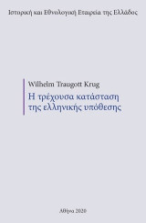 Η τρέχουσα κατάσταση της ελληνικής υπόθεσης