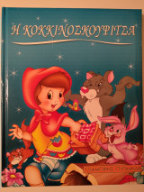 Η κοκκινοσκουφίτσα