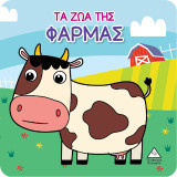Τα ζώα της φάρμας: Βιβλίο για το μπάνιο
