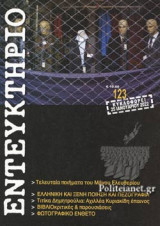 ΕΝΤΕΥΚΤΗΡΙΟ, ΤΕΥΧΟΣ 123, ΙΑΝΟΥΑΡΙΟΣ 2022