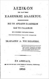 Λεξικόν της Ελληνικής καθ΄ημάς διαλέκτου (μεθερμηνευόμενη εις το αρχαίον ελληνικόν και το γαλλικόν)